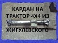 ДЕЛАЕМ КАРДАН на мини трактор 4х4 из жигулевского