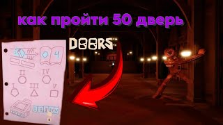 как пройти фигуру (50 уровень) в doors roblox