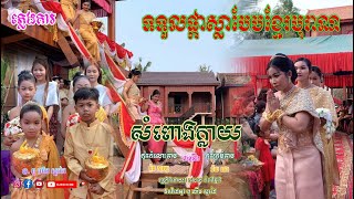 ភ្លេងការពីរោះៗ, សំពោងក្លាយ-Som pong klay,កុសល កំពង់ឆ្លង | វិដេអូទទួលផ្កាស្លាពេលព្រឹក ស្រស់ស្អាតណាស់