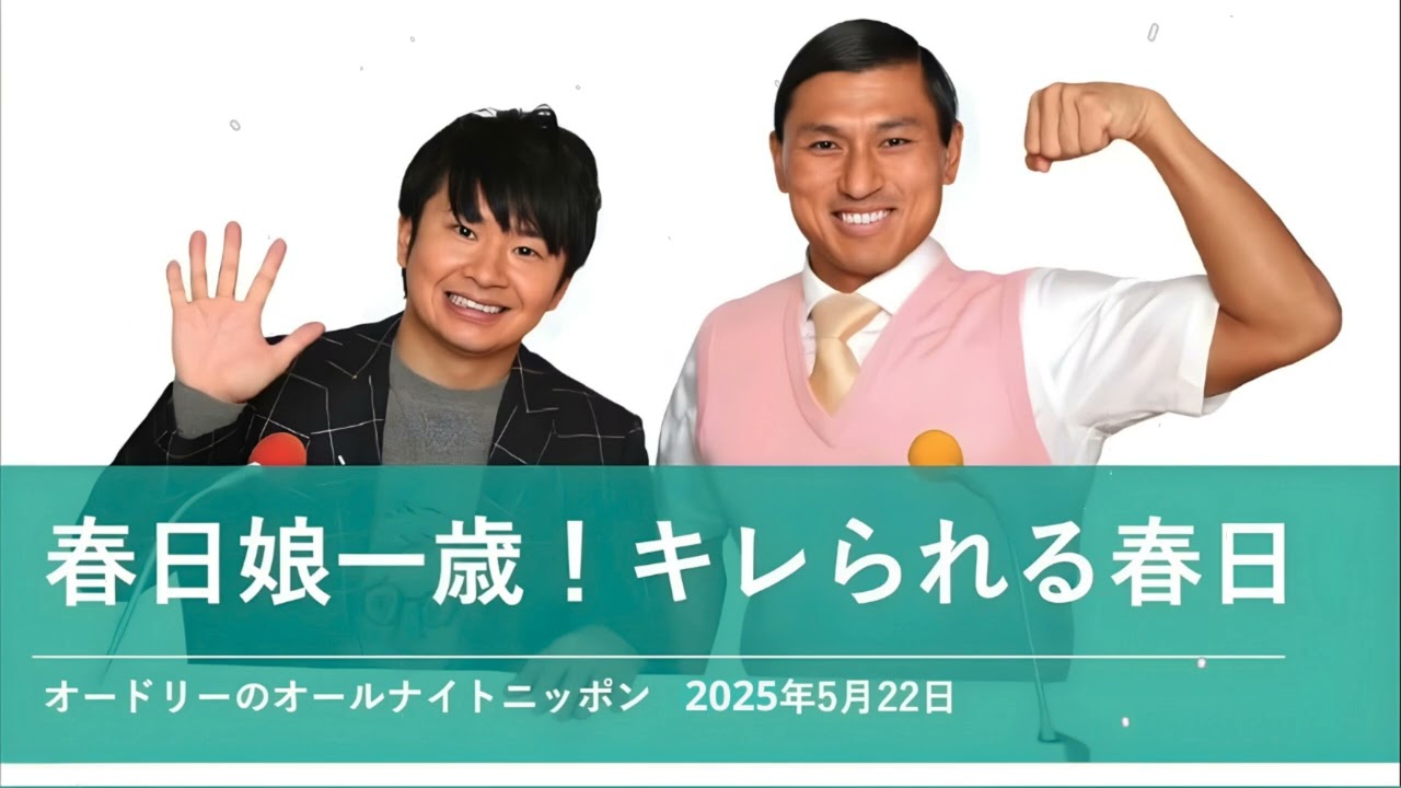 春日娘一歳キレられる春日オードリーのオールナイトニッポン 春日トーク2025年5月22日