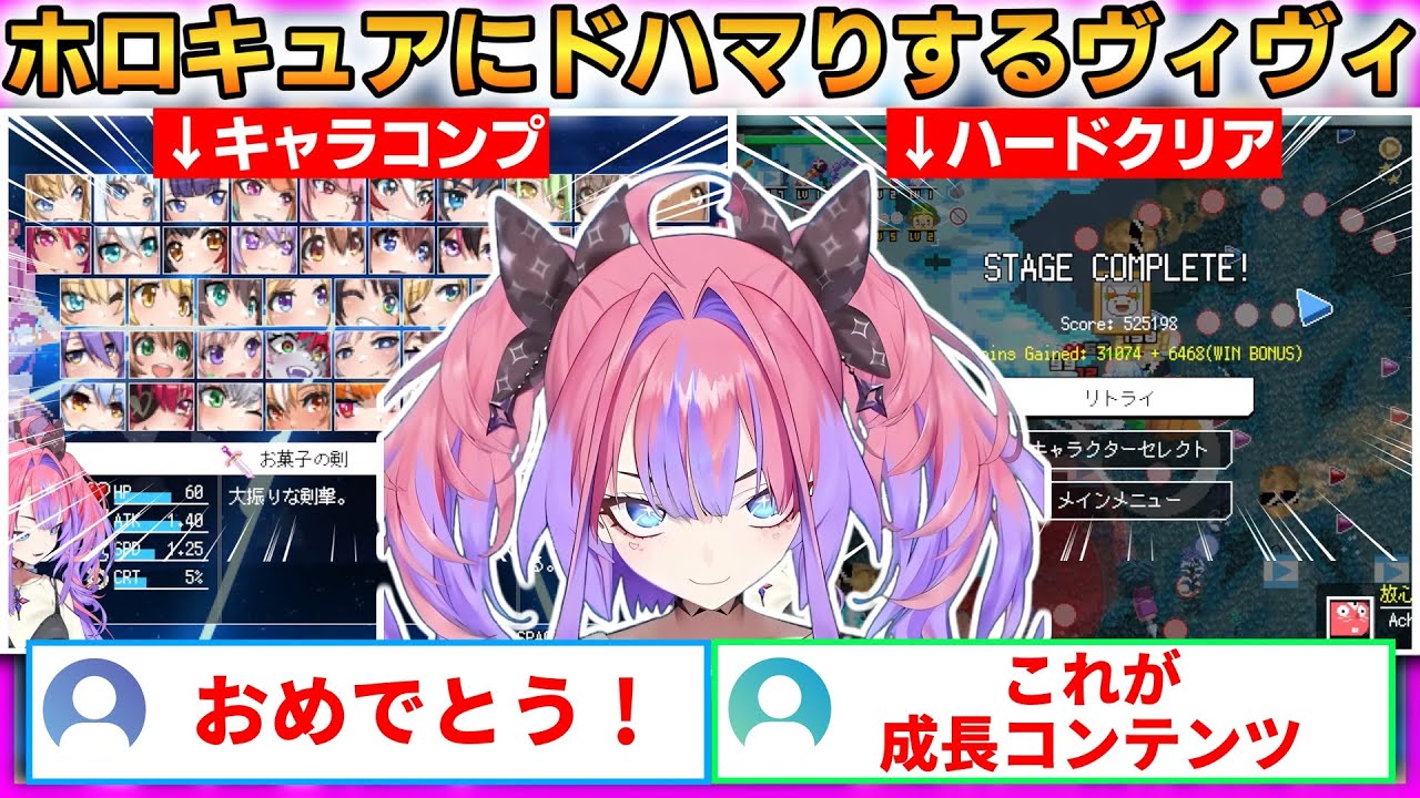 【 HoloCure 】キャラコンプ＆ハード1クリア！ホロキュアにドハマり＆成長するヴィヴィ！【綺々羅々ヴィヴィ】 