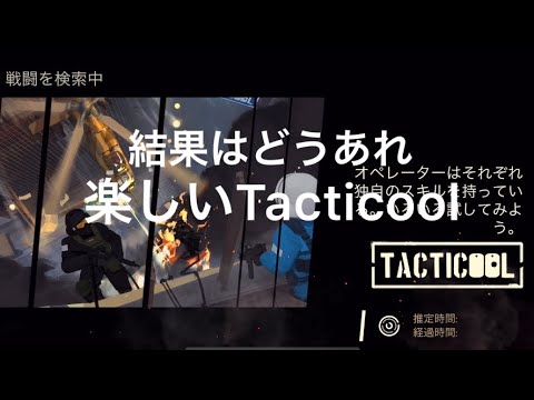 《Tacticool》(八咫烏・桜組・VN)対1試合目(BRO mix分隊)2試合目(VN)