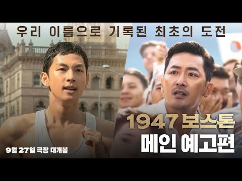 [1947 보스톤] 메인 예고편