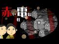 【朗読_怪談13】赤い電信柱　【つばきとよたろう】.flv