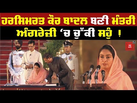 PM Modi ਦੀ ਕੈਬਨਿਟ `ਚ Harsimrat Badal ਬਣੀ Minister