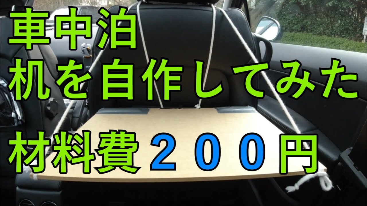 車中泊 テーブルを100均材料で作成 費用0円コスパ最強