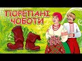 Порепані чоботи - застільні Українські пісні (Весільні пісні, Застольні пісні)