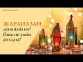 Алланың шариғатын ұлықтау және жарапазан деген не? 13-дәріс | Zhomart Kersheyev | Жомарт Кершеев