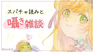 【囁き雑談】新衣装お披露目のスパチャイ読みとざつ【にじさんじ | セフィナ】
