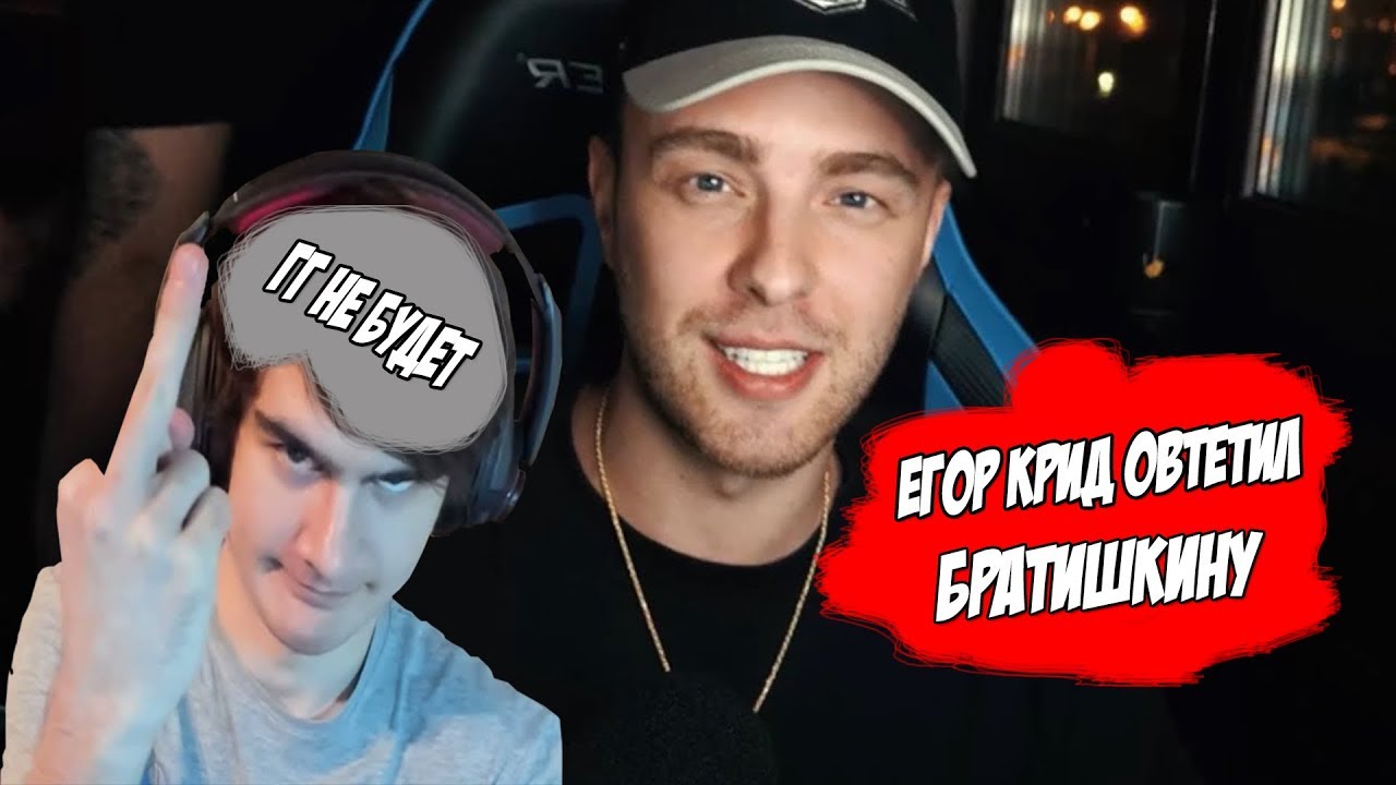 ЕГОР КРИД ОТВЕТИЛ БРАТИШКИНУ / БУДЕТ СОВМЕСТНЫЙ СТРИМ ?