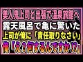 【感動する話】美人鬼上司と出張で温泉旅館へ→露天風呂で…【朗読・馴れ初め】