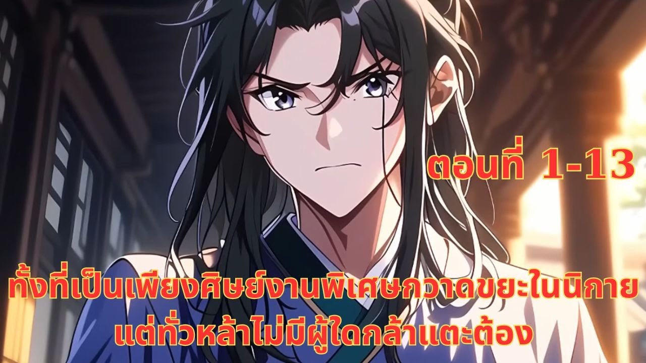 ทั้งที่เป็นเพียงศิษย์งานพิเศษกวาดขยะในนิกาย แต่ทั่วหล้าไม่มีผู้ใดกล้าแตะต้อง  | ตอนที่ 1-13