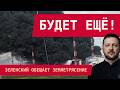 НАЛЁТ НА ПОДМОСКОВЬЕ: РОССИЯНЕ В БЕШЕНСТВЕ – ЗЕЛЕНСКИЙ АНОНСИРОВАЛ ПРОДОЛЖЕНИЕ!