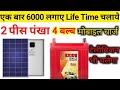 solar panels for home | 6000 me solar or battery lagaye apne ghar pe