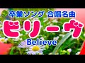 卒業ソング合唱名曲❗️🌏【ビリーブ♫Believe】二重唱〈歌〉あおいさくら・Tetsuro-〈作詞 作曲〉杉本竜一「たとえば君が傷ついてくじけ~」JAPANESEPOPULARSONG童謡美学®︎