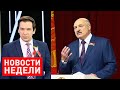 Лукашенко: Сегодня очень неймётся отдельным! Хочется перевернуть, реформ! Итоги недели от 5 июля
