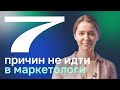 Не идите в маркетологи, пока не посмотрите это видео. Интернет-маркетолог плюсы и минусы — 2022