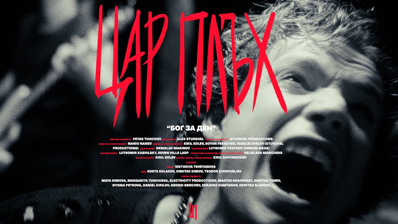 Цар Плъх - Бог за ден (Official Video)