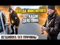 Полиция имеет право останавливать авто без причины