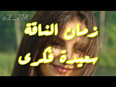 Saida Fikri Zman Naga L Original سعيدة فكري زمان الناقة النسخة الاصلية