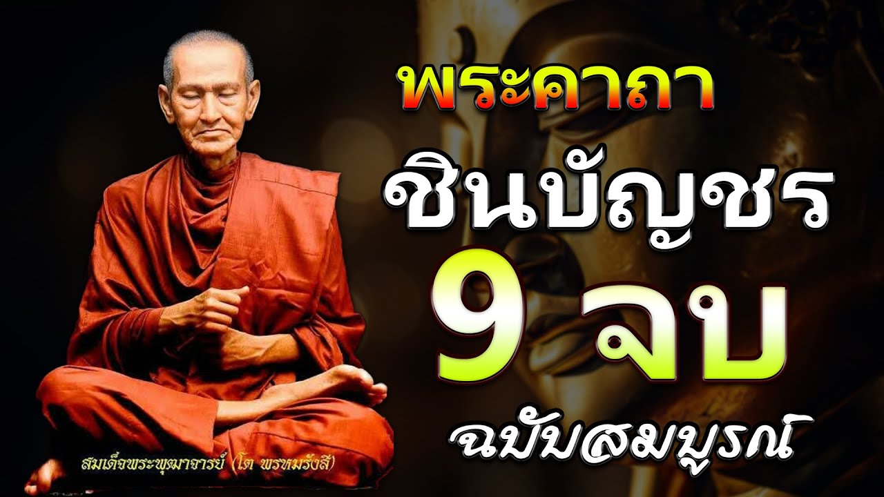 บทสวดมนต์พระคาถาชินบัญชร9จบ ฉบับสมบูรณ์ดั่งเดิม ฝึกสวดมนต์เช้า, สวดมนต์ก่อนนอน, สวดวันพระ