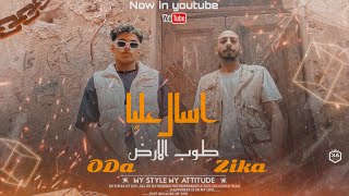 كليب اسال عليا طوب الأرض - اوده | زيكا -  Asal 3ly Tub Alard - Oda - Zika  (Official Music Video )