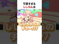 ねねちにチューするししろん【ホロライブ】#shorts