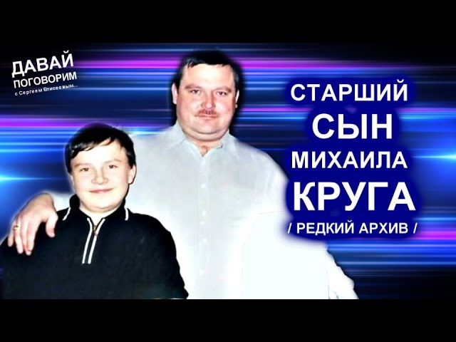 Сын михаила круга видео