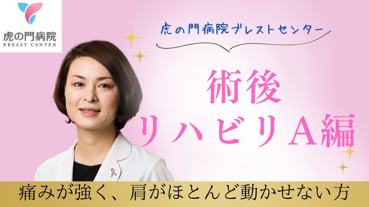 乳がん術後リハビリA [2分！術直後のストレッチ] - YouTube