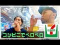 【セブンイレブン】店内で飲酒?コンビニせんべろでベロベロ〜