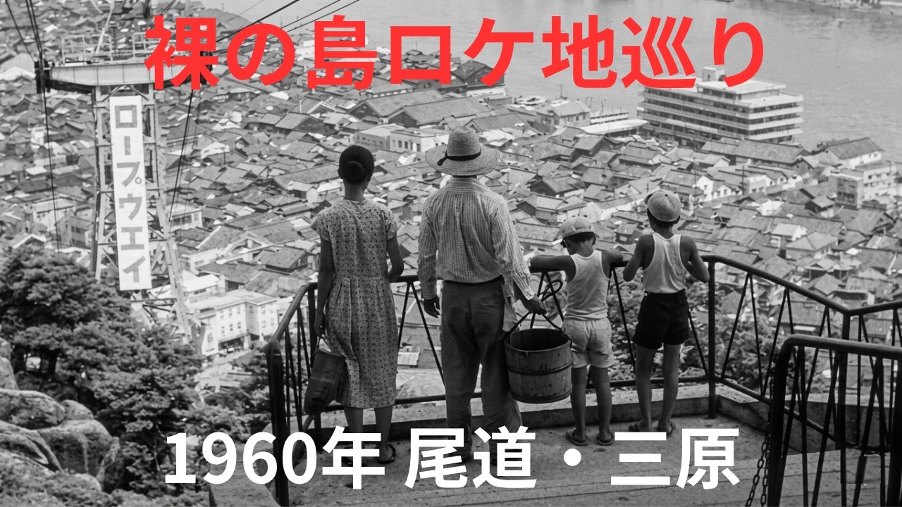 Naked Shima Onomichi scene filming location tour - YouTube