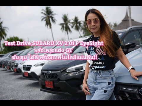 TestDriveSUBARUXV20iPEy ใหญ่ ยาว ขนเยอะ กับรถยนต์ MITSUBISHI XPANDER  GT 895,000 บาท พร้อมบริการดี๊ดี ที่ AUTOBACS