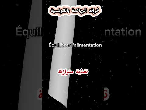 تعلم الفرنسية فوائد الرياضة بالفرنسية الفرنسية للمبتدئين تعلم الفرنسية Shorts