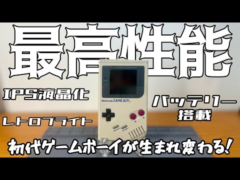 4400円の初代ゲームボーイを最高の一台にしてメイン機にする