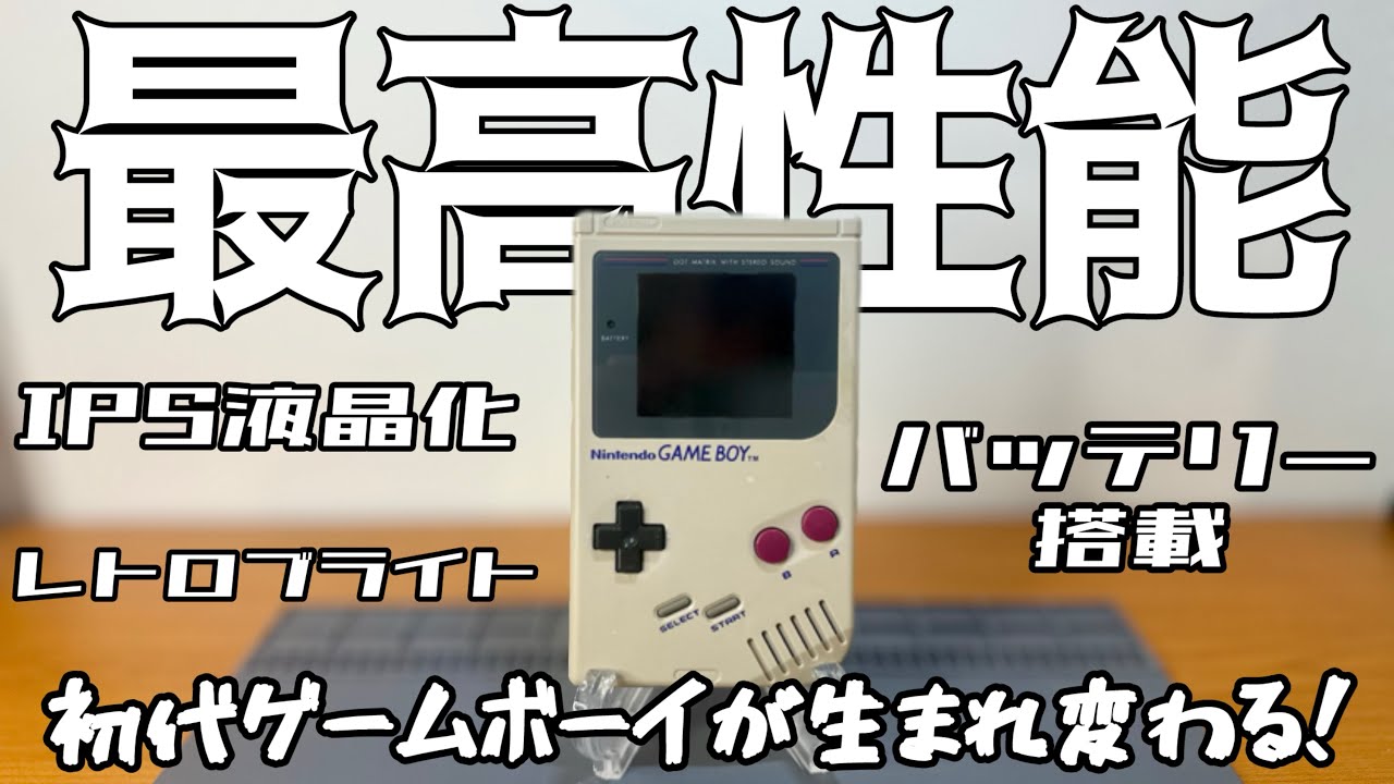 4400円の初代ゲームボーイを最高の一台にしてメイン機にする