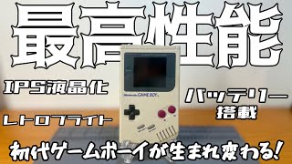 4400円の初代ゲームボーイを最高の一台にしてメイン機にする