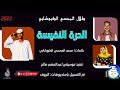 طلال المحسي الكبوشابي _الدرة النفيسة#ماتنسواء_الاشتراك_في_القناة ||2022||