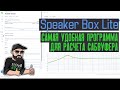 Speaker Box Lite программа для расчета сабвуфера