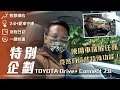 【特別企劃】Toyota Drive+ Connect 尊榮升級｜七哥出任務  車載主機竟然可以這樣用!? 【7Car小七車觀點 】