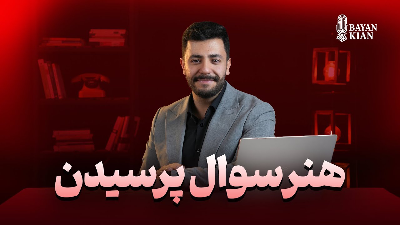 هنر سوال پرسیدن