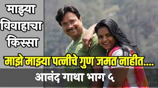 आधी केले मग सांगितले. माझे माझ्या पत्नीचे गुण जमत नाही माझ्या विवाह हा किस्सा आनंद गाथा भाग ५