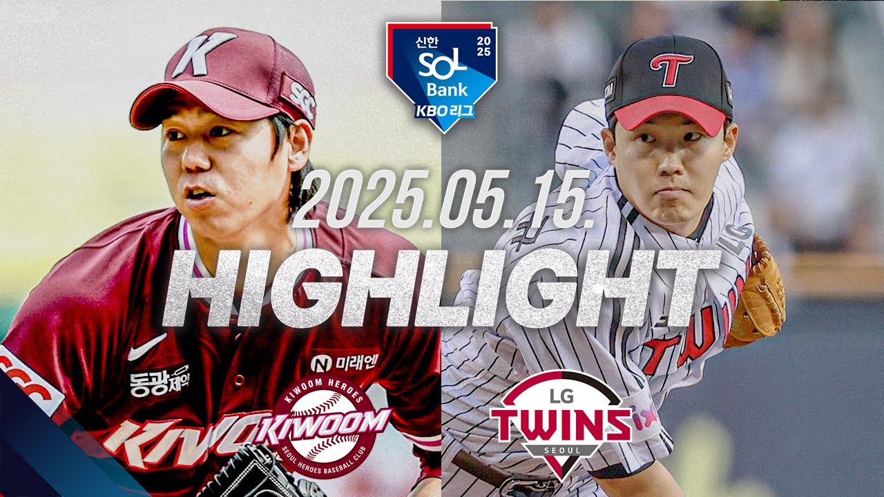 [키움 vs LG] 야구 하이라이트｜5.15｜2025 신한 SOL뱅크 KBO 리그｜HIGHLIGHT