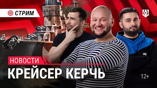 Пятничный Стрим | Важные Новости | Мир Кораблей | 03.05.2024