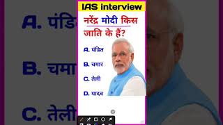 bataiye Narendra Modi kis jaati Ke Hain IAS interview Mein Puche jaane wale Sawal