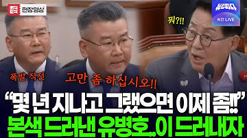 (🔴 유병호 풀영상) 국감 증인으로 불려 나온 유병호..추궁하자 결국 폭발한 