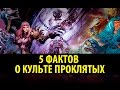 5 Фактов о Культе Проклятых