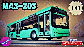 МАЗ-203 1:43 Наши автобусы No42 / Modimio