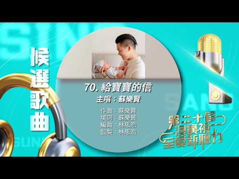 70. 給寶寶的信_蘇樂賢 (第二十屆《澳廣視至愛新聽力》候選歌曲)