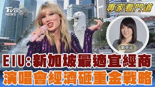 全球營商最佳經濟體 星國.香港入十大 金融城市轉型 新加坡「演唱會經濟」戰略｜劉亭廷｜FOCUS全球新聞 20240325 @TVBSNEWS02