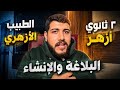 هنعمل اي في امتحان البلاغة والانشاء ليالي امتحان ٢ ثانوي أزهر ترم تاني الطبيب الأزهري